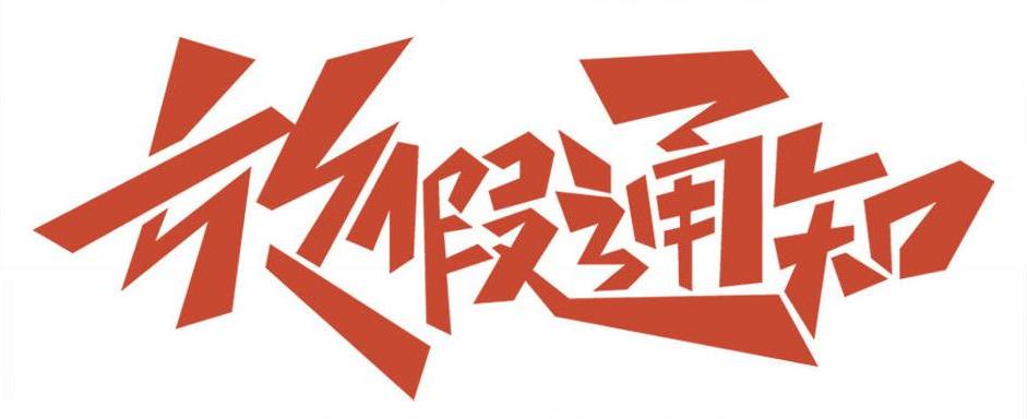 杰森光電|2025年元旦放假通知！